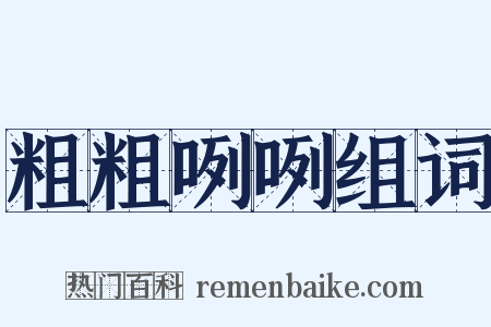 粗粗咧咧组词是什么意思的图片